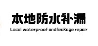 武进本地防水补漏